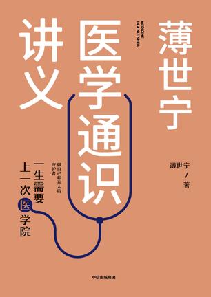 《薄世宁医学通识讲义》小说电子书下载薄世宁 电子书下载epub,mobi,azw3,pdf,txt- Ebook电子书网-Ebook电子书网