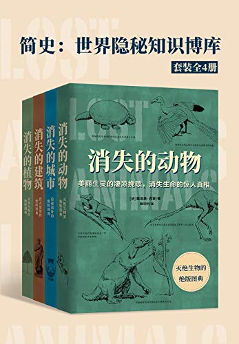 《简史：世界隐秘知识博库》小说电子书下载全套共4册 电子书下载epub,mobi,azw3,pdf,txt- Ebook电子书网-Ebook电子书网