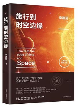 《旅行到时空边缘》小说电子书下载李德范 电子书下载epub,mobi,azw3,pdf,txt- Ebook电子书网-Ebook电子书网