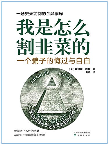 《我是怎么割韭菜的》 (一个股票骗子的悔过与自白) 庞兹 电子书下载epub,mobi,azw3,pdf,txt- Ebook电子书网-Ebook电子书网