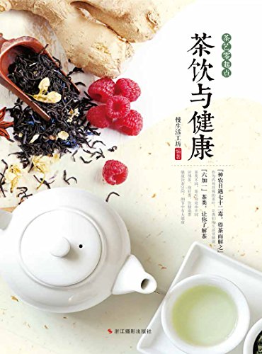 《茶饮与健康》慢生活工坊-Ebook