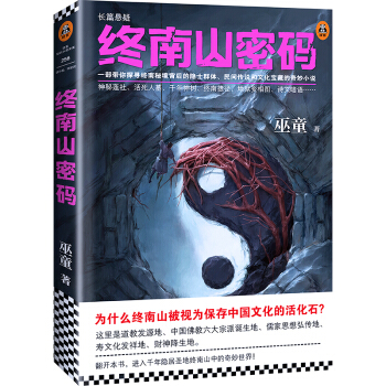 《终南山密码》 巫童 电子书下载epub,mobi,azw3,pdf,txt- Ebook电子书网-Ebook电子书网