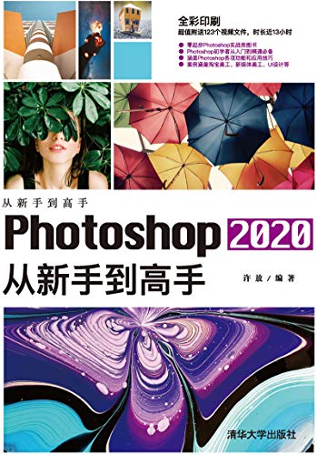 Photoshop 2020从新手到高手