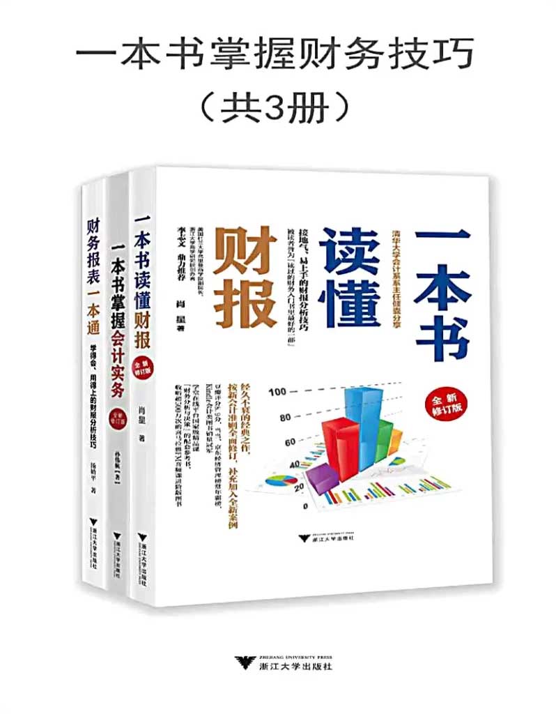 《一本书掌握财务技巧》[套装共3册] 电子书下载epub,mobi,azw3,pdf,txt- Ebook电子书网-Ebook电子书网
