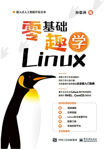 《零基础趣学Linux》孙亚洲 电子书下载epub,mobi,azw3,pdf,txt- Ebook电子书网-Ebook电子书网
