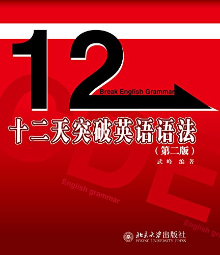 《十二天突破英语语法》(第二版)武峰 电子书下载epub,mobi,azw3,pdf,txt- Ebook电子书网-Ebook电子书网