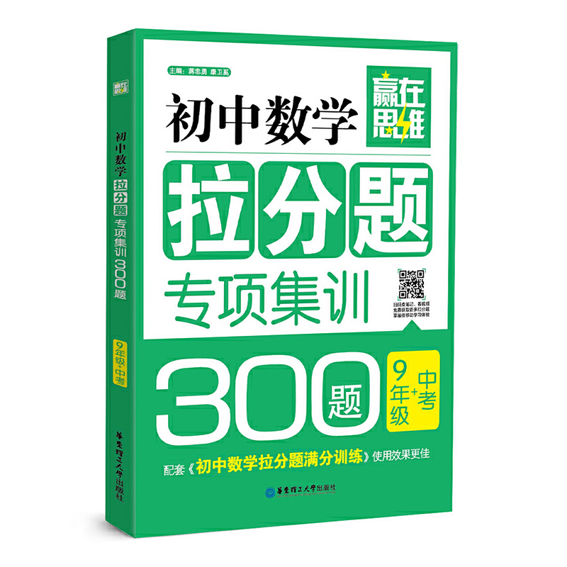 赢在思维：初中数学拉分题专项集训300题（9年级+中考）