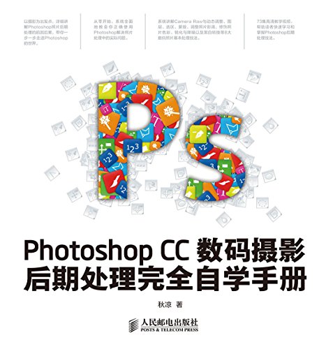 《Photoshop CC数码摄影后期处理完全自学手册》秋凉 电子书下载epub,mobi,azw3,pdf,txt- Ebook电子书网-Ebook电子书网