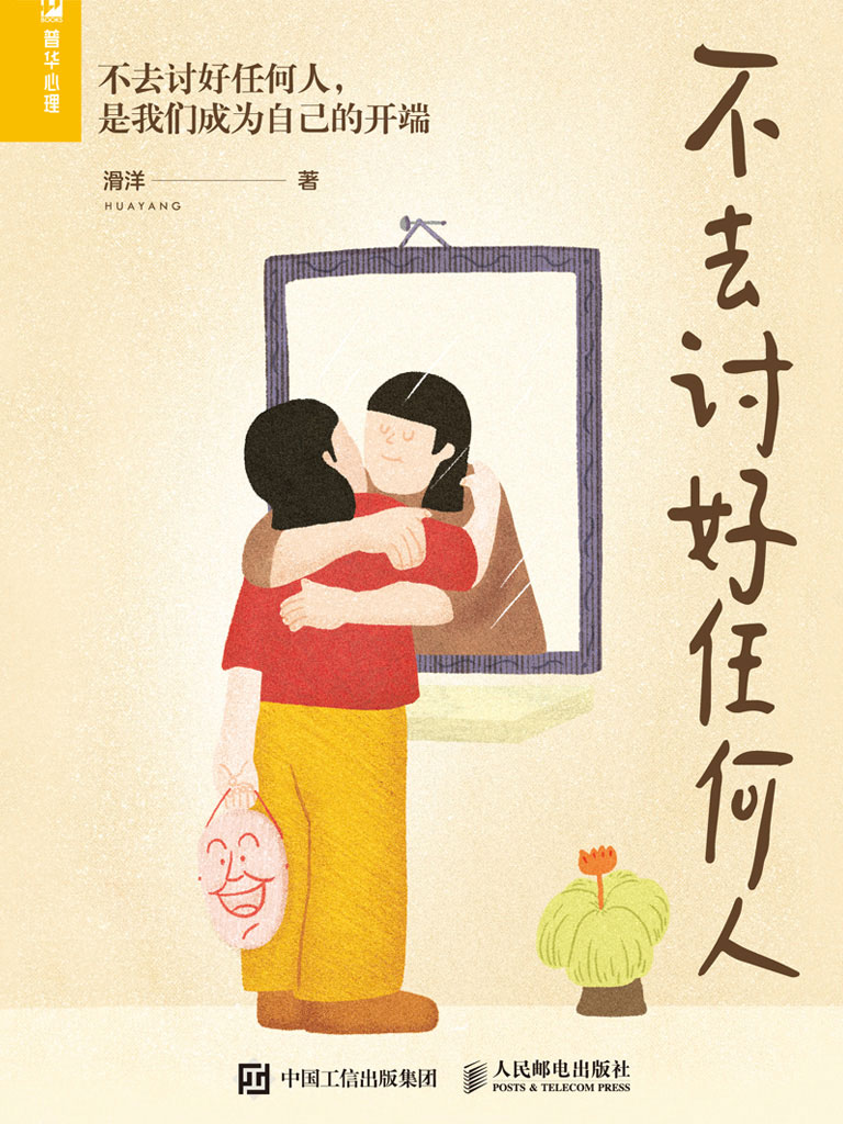 《不去讨好任何人》是我们成为自己的开端 电子书下载epub,mobi,azw3,pdf,txt- Ebook电子书网-Ebook电子书网