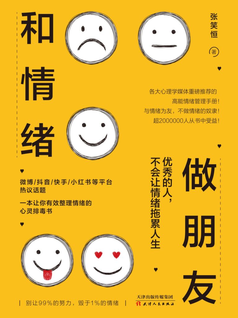 《和情绪做朋友》优秀的人，不会让情绪拖累人生 电子书下载epub,mobi,azw3,pdf,txt- Ebook电子书网-Ebook电子书网