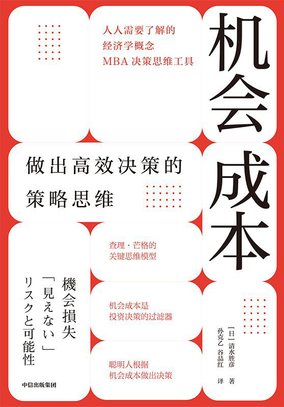 《机会成本》做出高效决策的策略思维 电子书下载epub,mobi,azw3,pdf,txt- Ebook电子书网-Ebook电子书网