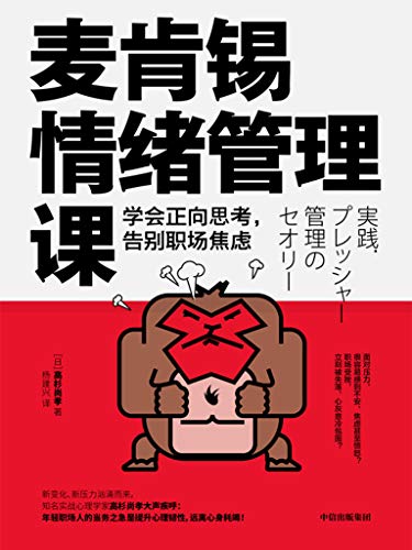 《麦肯锡情绪管理课》学会正向思考，告别职场焦虑 电子书下载epub,mobi,azw3,pdf,txt- Ebook电子书网-Ebook电子书网