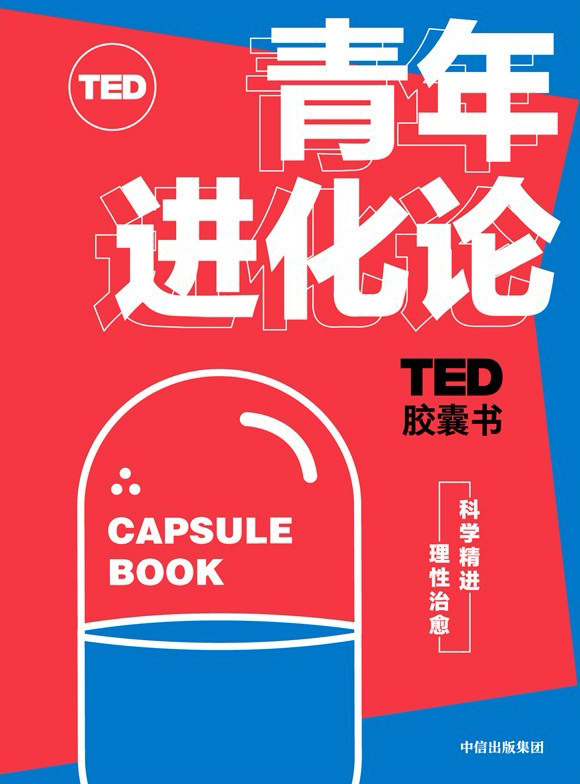 TED胶囊书：青年进化论