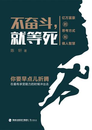 《不奋斗就等死》陈轩 电子书下载epub,mobi,azw3,pdf,txt- Ebook电子书网-Ebook电子书网