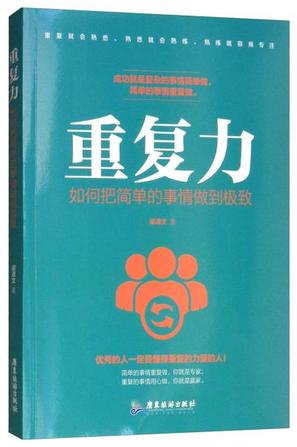 《重复力》梁译文 电子书下载epub,mobi,azw3,pdf,txt- Ebook电子书网-Ebook电子书网