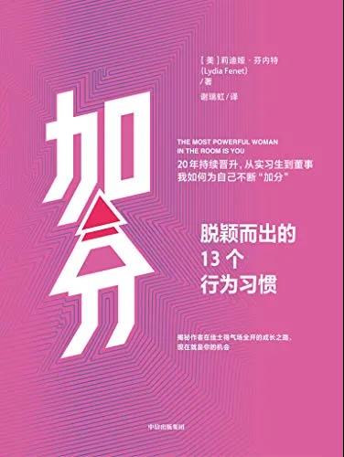 《加分：脱颖而出的13个行为习惯》作者莉迪娅·芬内特 电子书下载epub,mobi,azw3,pdf,txt- Ebook电子书网-Ebook电子书网