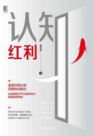 《认知红利》谢春霖 电子书下载epub,mobi,azw3,pdf,txt- Ebook电子书网-Ebook电子书网