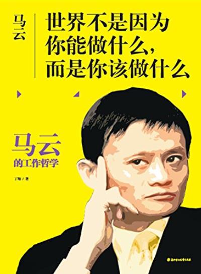 马云:世界不是因为你能做什么，而是你该做什么