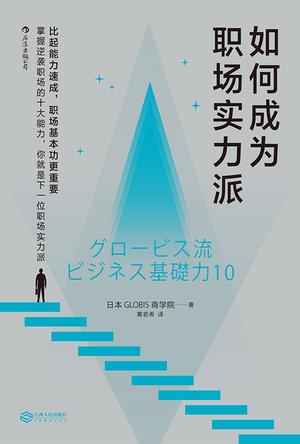《如何成为职场实力派》 日本GLOBIS商学院 电子书下载epub,mobi,azw3,pdf,txt- Ebook电子书网-Ebook电子书网
