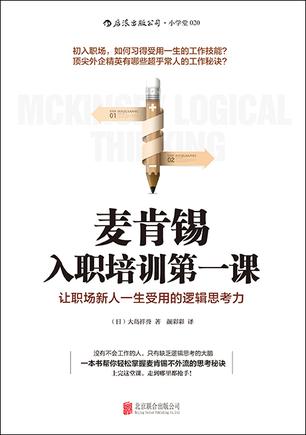 《麦肯锡入职培训第一课》大岛祥誉 电子书下载epub,mobi,azw3,pdf,txt- Ebook电子书网-Ebook电子书网