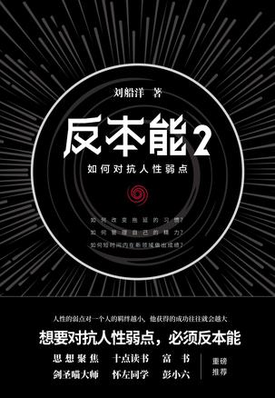 《反本能2》刘船洋 电子书下载epub,mobi,azw3,pdf,txt- Ebook电子书网-Ebook电子书网