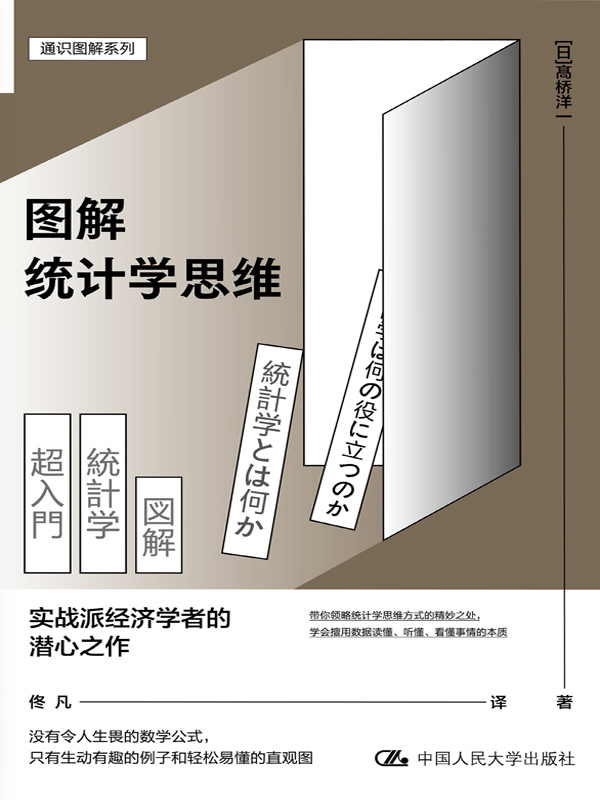 图解统计学思维