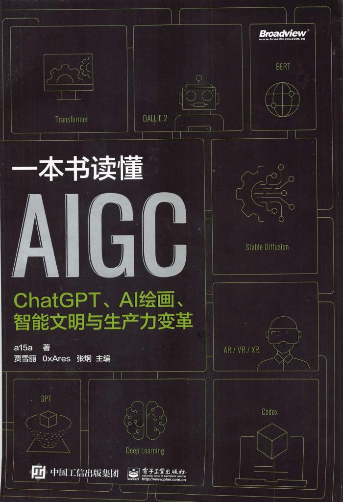 《一本书读懂AIGC》ChatGPT、AI绘画、智能文明与生产力变革 电子书下载epub,mobi,azw3,pdf,txt- Ebook电子书网-Ebook电子书网