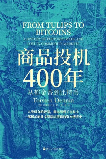 商品投机400年