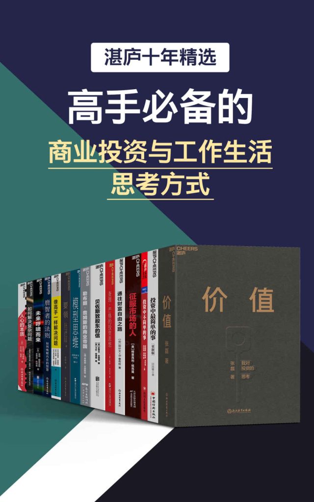 湛庐十年精选：高手必备的商业投资与工作生活思考方式