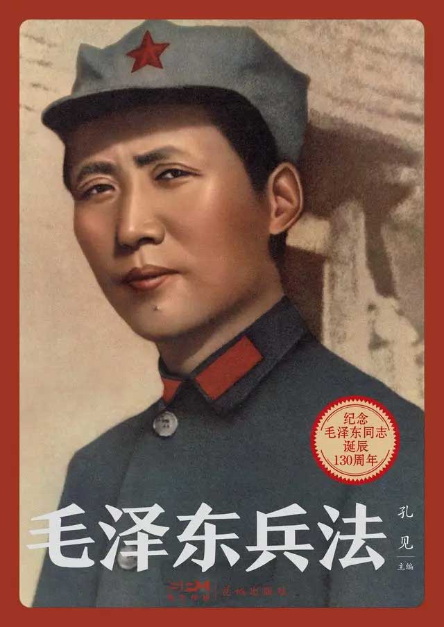 毛泽东兵法