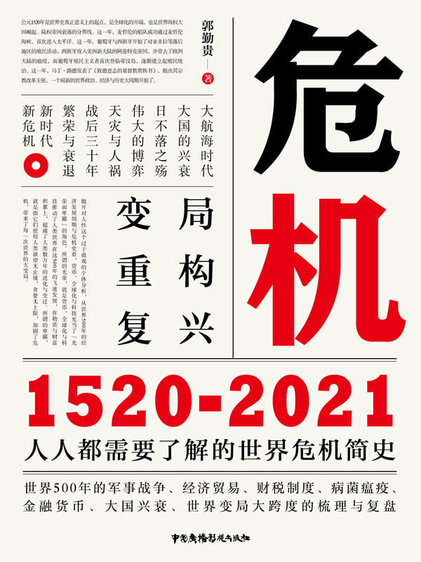 危机：1520-2021