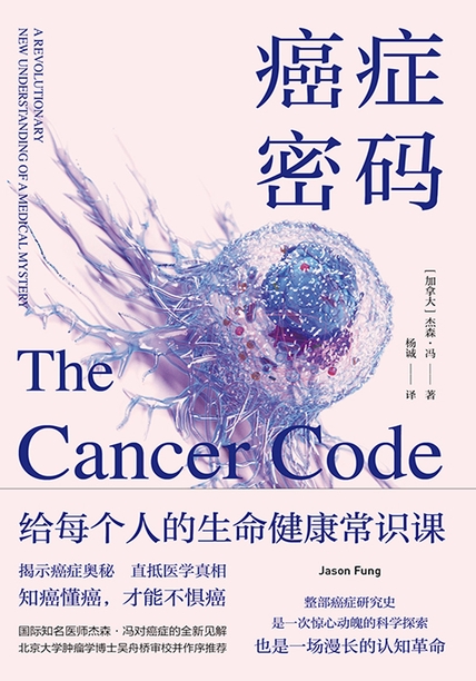 《癌症密码》杰森·冯 电子书下载epub,mobi,azw3,pdf,txt- Ebook电子书网-Ebook电子书网