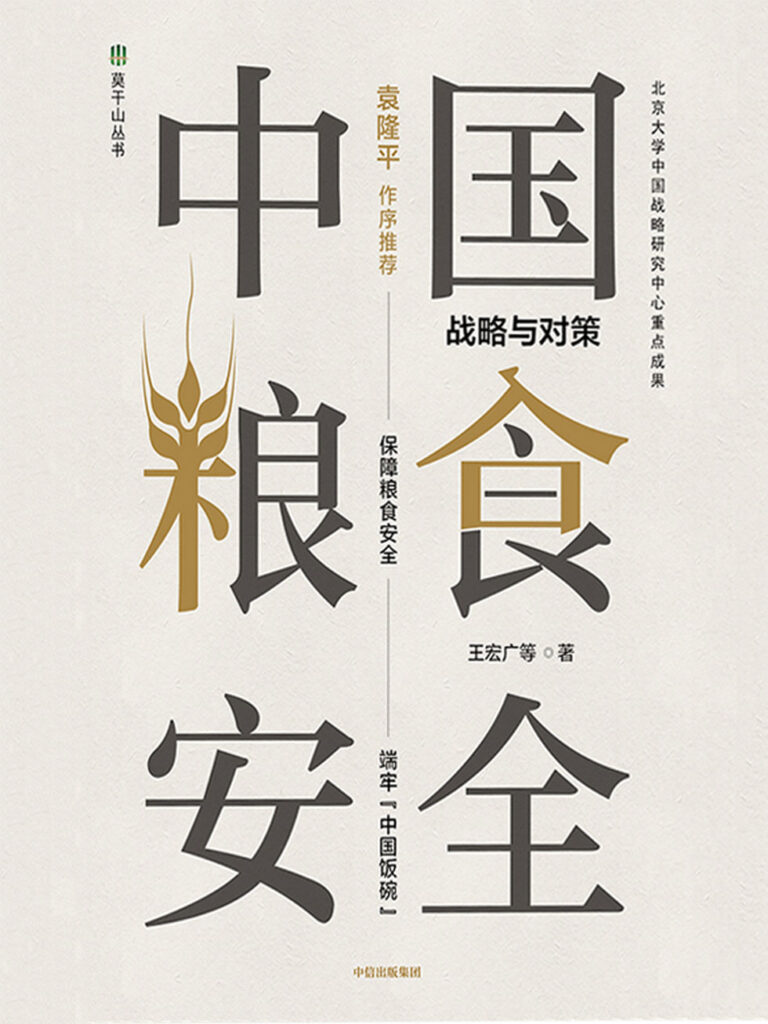 《中国粮食安全》战略与对策 电子书下载epub,mobi,azw3,pdf,txt- Ebook电子书网-Ebook电子书网