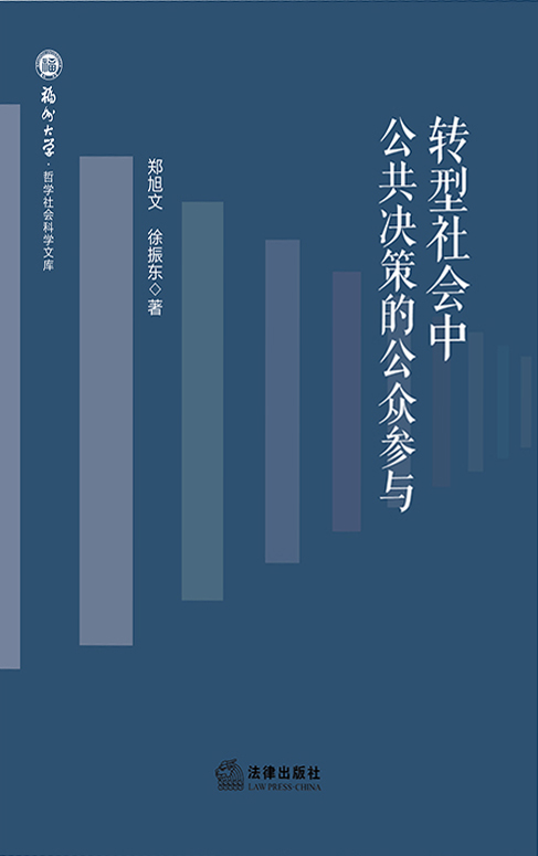 转型社会中公共决策的公众参与