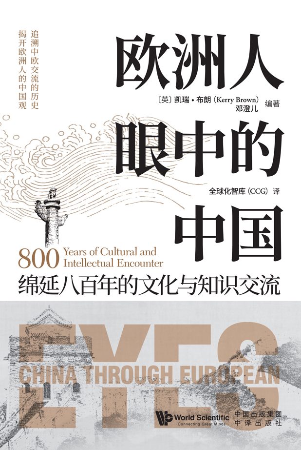 《欧洲人眼中的中国》绵延八百年的文化与知识交流 电子书下载epub,mobi,azw3,pdf,txt- Ebook电子书网-Ebook电子书网