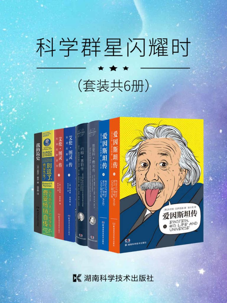 科学群星闪耀时