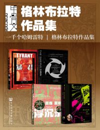 甲骨文·格林布拉特作品集（全4册）pdf,epub,mobi,azw3,txt