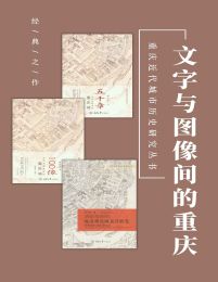 文字与图像间的重庆（套装3册）pdf,epub,mobi,azw3,txt