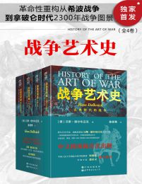 战争艺术史(全4卷)pdf,epub,mobi,azw3,txt