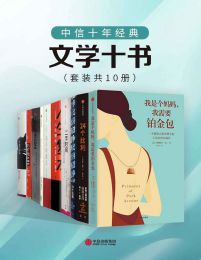 中信十年经典 - 文学十书(套装共10册)pdf,epub,mobi,azw3,txt