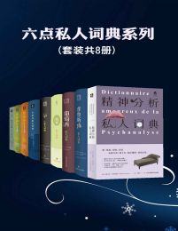 六点私人词典系列（套装共8册）pdf,epub,mobi,azw3,txt