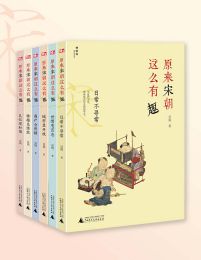 原来宋朝这么有趣（全六册）pdf,epub,mobi,azw3,txt