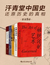 汗青堂中国史：还原历史的真相（套装共5册）pdf,epub,mobi,azw3,txt