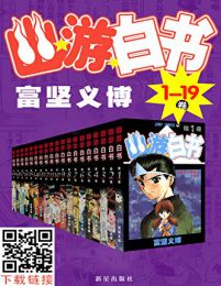 幽游白书全集（全19卷）pdf,epub,mobi,azw3,txt