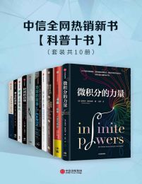 中信全网热销新书·科普十书pdf,epub,mobi,azw3,txt