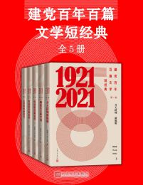 建党百年百篇文学短经典·全5册pdf,epub,mobi,azw3,txt