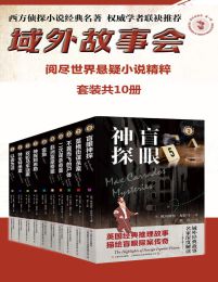 域外故事会第一辑10本pdf,epub,mobi,azw3,txt