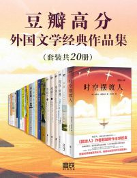 豆瓣高分外国文学经典作品集（套装共20册）pdf,epub,mobi,azw3,txt