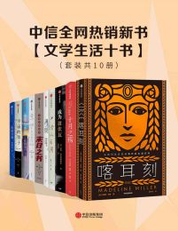 中信全网热销新书 - 文学生活十书pdf,epub,mobi,azw3,txt