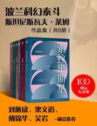 波兰科幻泰斗莱姆作品集（共6册）pdf,epub,mobi,azw3,txt